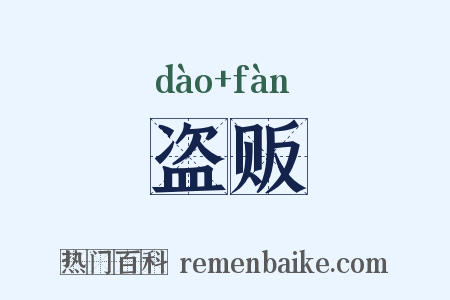 盗贩是什么意思的图片